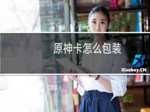 原神卡怎么包装