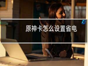 原神卡怎么设置省电