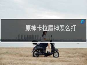 原神卡拉魔神怎么打