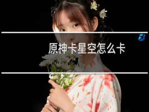 原神卡星空怎么卡