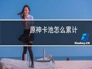 原神卡池怎么累计