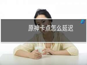 原神卡点怎么延迟
