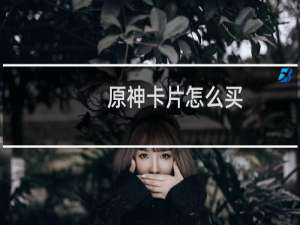 原神卡片怎么买