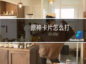 原神卡片怎么打