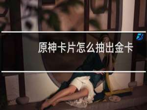 原神卡片怎么抽出金卡