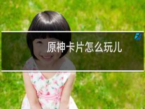 原神卡片怎么玩儿