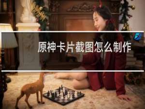 原神卡片截图怎么制作