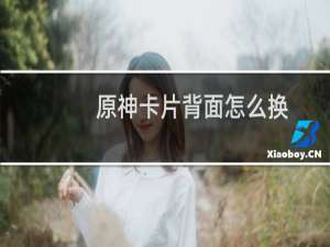 原神卡片背面怎么换