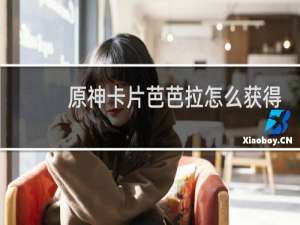 原神卡片芭芭拉怎么获得