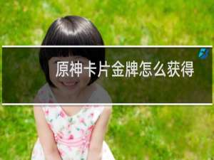 原神卡片金牌怎么获得