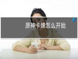原神卡牌怎么开始