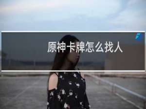 原神卡牌怎么找人