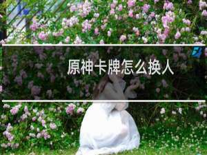 原神卡牌怎么换人