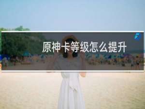 原神卡等级怎么提升