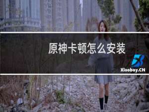 原神卡顿怎么安装