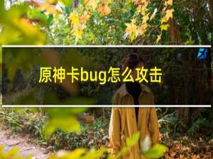 原神卡bug怎么攻击