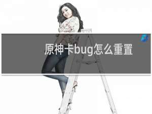 原神卡bug怎么重置