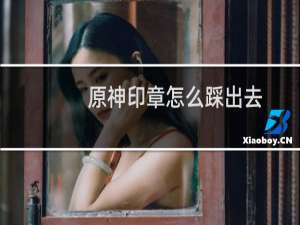 原神印章怎么踩出去