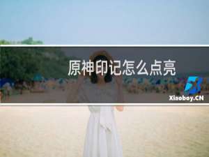 原神印记怎么点亮