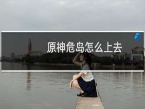 原神危岛怎么上去