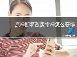 原神即将改版雷神怎么获得