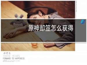 原神却笠怎么获得