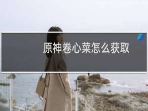 原神卷心菜怎么获取