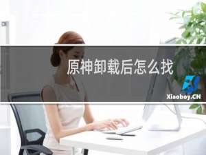 原神卸载后怎么找