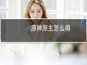 原神原主怎么得