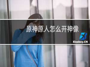 原神原人怎么开神像
