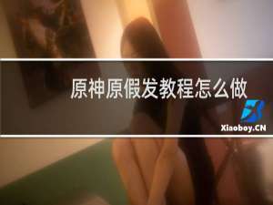 原神原假发教程怎么做