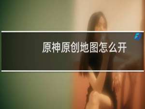 原神原创地图怎么开