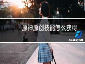 原神原创技能怎么获得