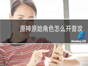 原神原始角色怎么开普攻