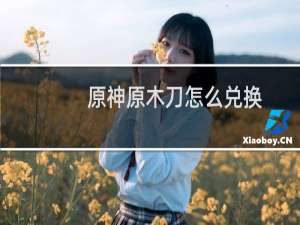 原神原木刀怎么兑换