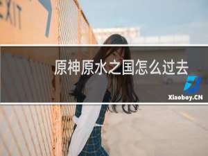 原神原水之国怎么过去