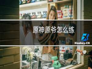原神原爷怎么练