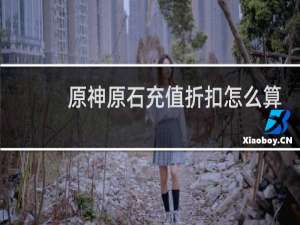 原神原石充值折扣怎么算