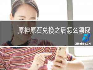 原神原石兑换之后怎么领取