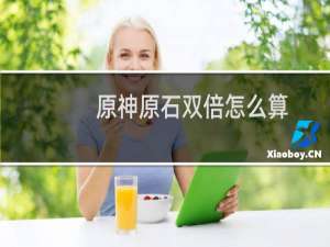 原神原石双倍怎么算