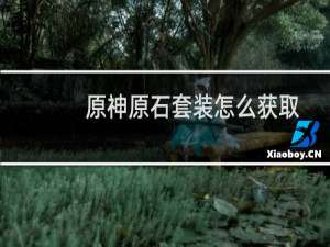 原神原石套装怎么获取
