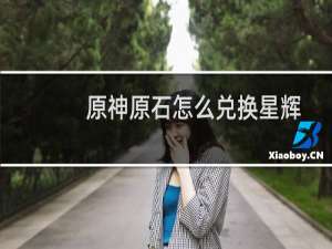 原神原石怎么兑换星辉