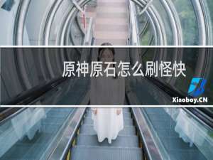原神原石怎么刷怪快