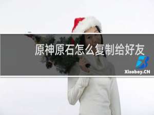 原神原石怎么复制给好友