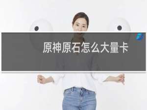 原神原石怎么大量卡