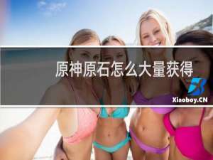 原神原石怎么大量获得
