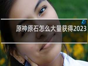 原神原石怎么大量获得2023