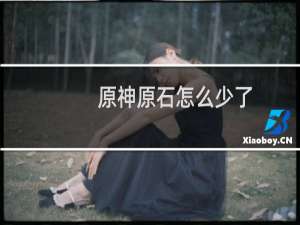 原神原石怎么少了