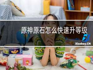 原神原石怎么快速升等级