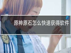 原神原石怎么快速获得软件